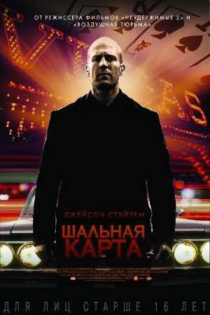 Постер к Шальная карта / Wild Card (2015) MP4