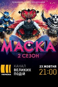 Постер к Новогодняя маска  / Новорічна Маска от 31.12.2021 (2021-2022) на каналі Україна