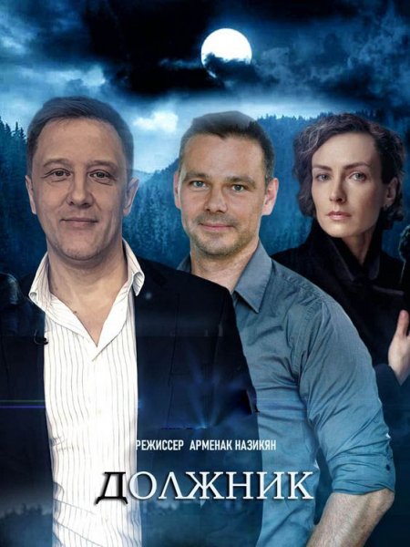 Постер к Должник (2022) Сериал 1,2,3,4 серия