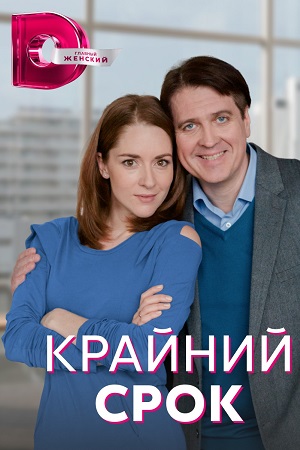 Постер к Крайний срок (2022) Сериал 1,2,3,4 серия