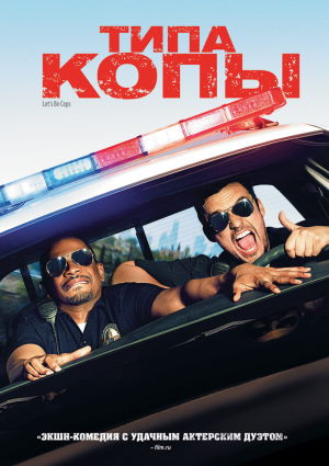 Постер к Типа копы / Let's Be Cops (2014) MP4
