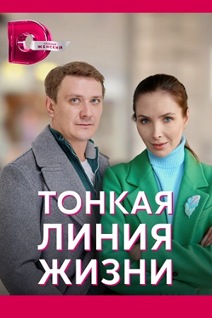 Постер к Тонкая линия жизни (2022) Сериал 1,2,3,4 серия