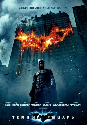 Постер к Темный рыцарь / The Dark Knight (2008) MP4