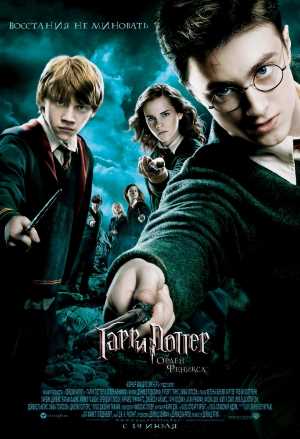 Постер к Гарри Поттер и орден Феникса | Harry Potter and the Order of the Phoenix (2007) MP4