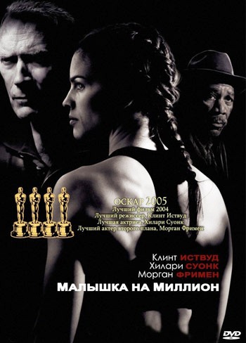 Постер к Малышка на миллион / Million Dollar Baby (2004) MP4