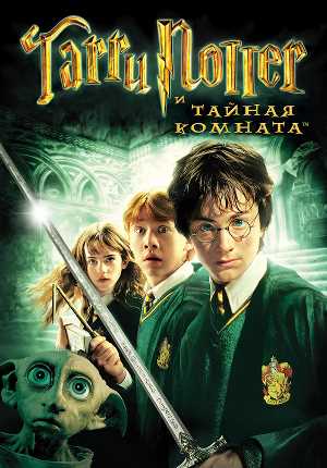 Постер к Гарри Поттер и Тайная Комната / Harry Potter and the Chamber of Secrets (2002) MP4