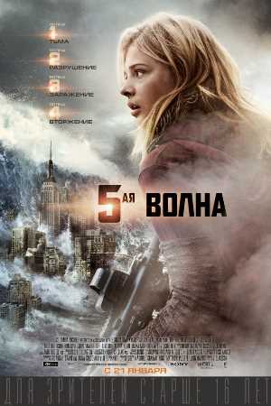 Постер к Пятая волна / 5-я волна / The 5th Wave (2016) MP4