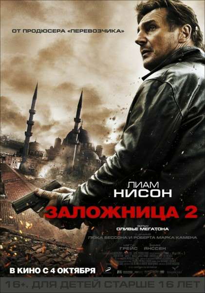 Постер к Заложница 2 / Taken 2 (2012) MP4