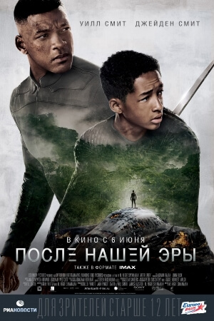 Постер к После нашей эры / After Earth (2013) МР4