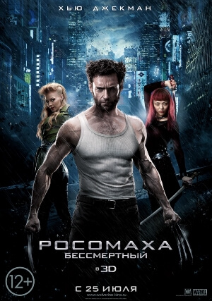 Постер к Росомаха: Бессмертный / The Wolverine (2013) МР4