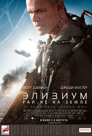 Постер к Элизиум. Рай не на земле / Elysium (2013) MP4