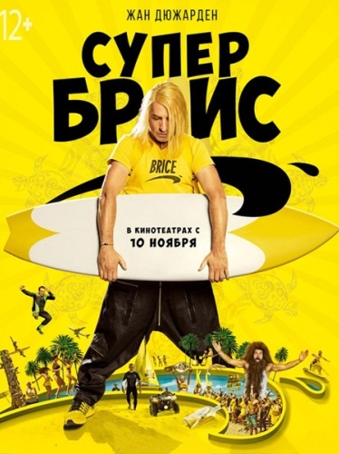 Постер к Супер Брис / Brice 3 (2016)