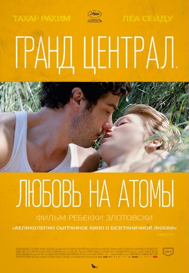 Постер к Гранд Централ. Любовь на атомы / Grand Central (2013 )