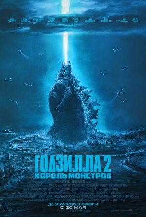 Постер к Годзилла 2 / Godzilla 2 (2018) MP4