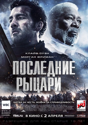 Постер к Последние рыцари / Last Knights (2015) MP4