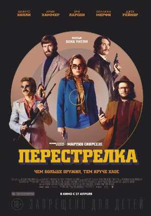 Постер к Перестрелка / Free Fire (2017) MP4