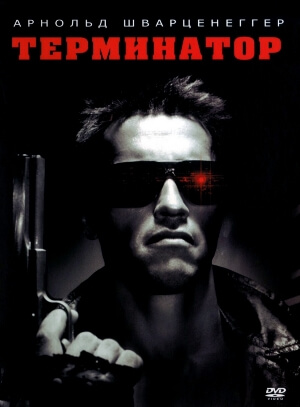 Постер к Терминатор / Terminator, The (1984) MP4