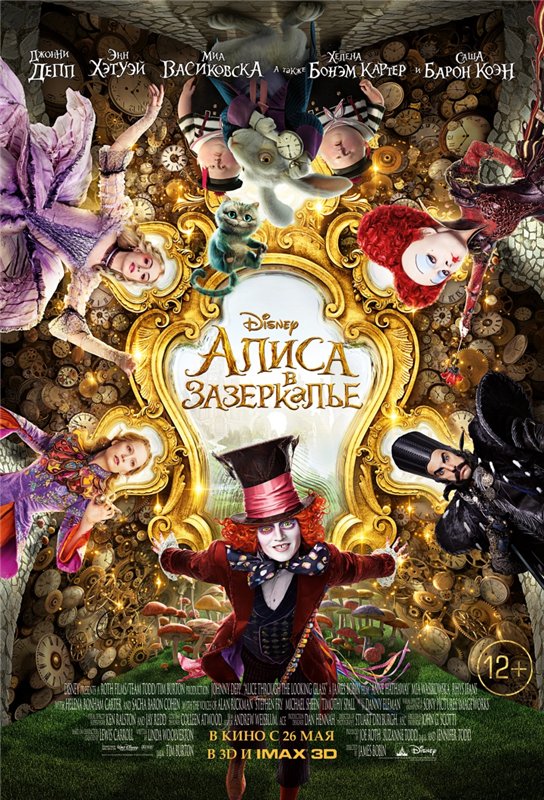 Постер к Алиса в Зазеркалье / Alice Through the Looking Glass (2016) MP4