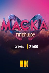 Постер к Маска 2 сезон Украина 1,2,3,4,5,6,7,8,9,10 выпуск (2021)