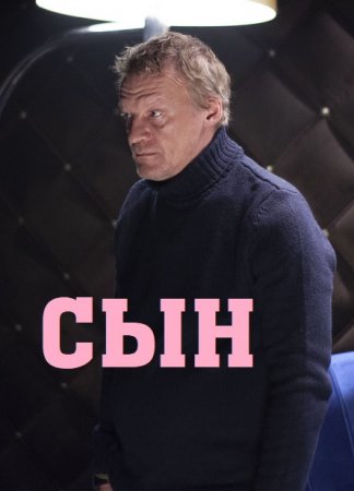 Постер к Сын 1,2,3,4,5,6,7,8 серия (2022) Сериал