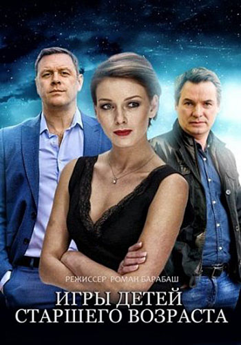 Постер к Игры детей старшего возраста 1,2,3,4,5,6,7,8,9,10,11,12,13,14,15,16 серия (2021) Сериал