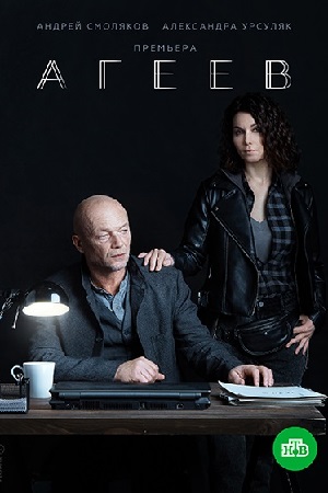 Постер к Агеев Сериал (2022) 1,2,3,4,5,6,7,8 серия
