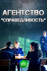 Постер к Агентство "Справедливость" (2022) 1 - 10 серия