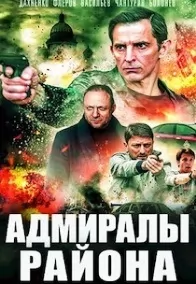Постер к Адмиралы района 2 сезон (2021) 1-20 серия
