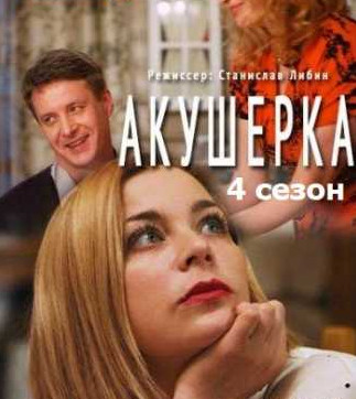 Постер к Акушерка. Побочный эффект 4 сезон (2022)