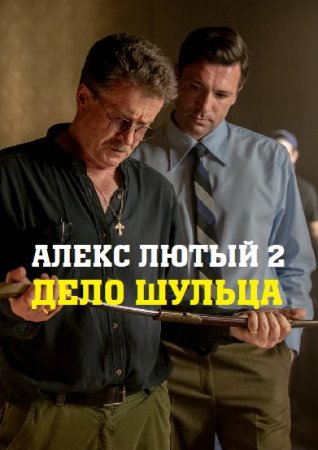 Постер к Алекс Лютый. Дело Шульца 2 сезон (2022) 1-12 серия