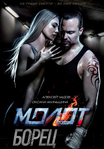 Постер к Борец / Молот 1,2,3,4 серия (2021) Сериал