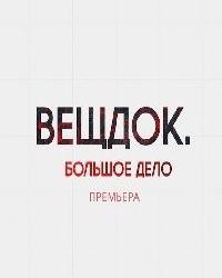 Постер к Вещдок. Большое дело (2021)