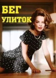 Постер к Бег улиток (2022, сериал, Россия)