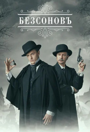 Постер к Безсоновъ / Бессонов (2022, сериал, Россия) 1-20 серия