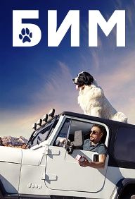 Постер к БиМ / Пёс в законе (2022) Сериал 1-20 сери
