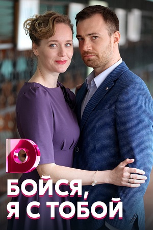 Постер к Бойся, я с тобой (2022) Сериал 1,2,3,4 серия