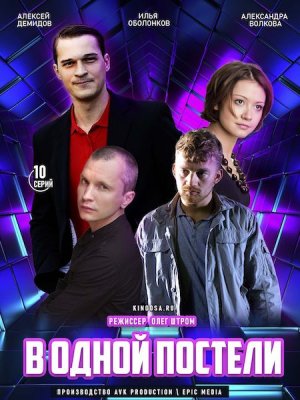 Постер к В одной постели (2022) 1-10 серий