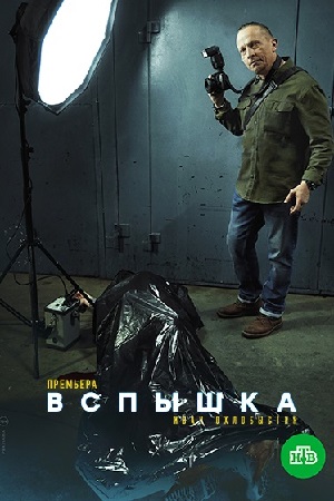 Постер к Вспышка сериал (2022) Сериал 1-20 серия