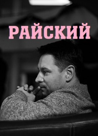Постер к Райский (2022) 1-16 серия