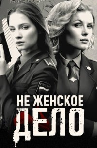 Постер к Неженское дело (2022) 1-16 серия