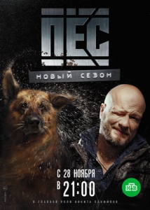 Постер к Пёс 6 сезон (2020,сериал,Украина) 1-20 серия