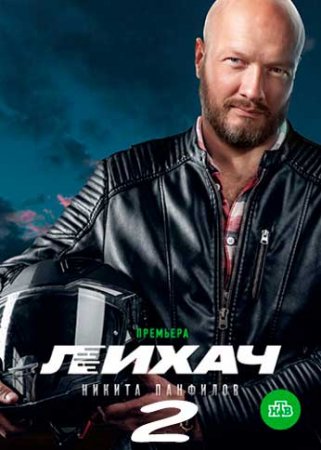 Постер к Лихач 2 Сезон (2021) 1-30 серия