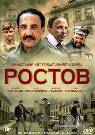 Постер к Ростов 2 сезон (2022)  1-20 серия