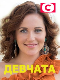Постер к Девчата / Дівчата (2021) 1-4 серия