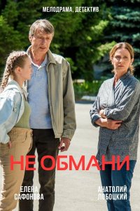 Постер к Не обмани (2022) 1,2 серия