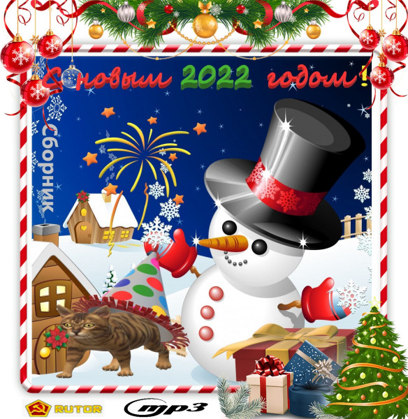 Постер к Сборник - С новым 2022 годом! (2021) MP3
