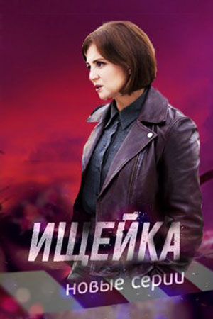 Постер к Ищейка 6 сезон (2022) 1-16 серия
