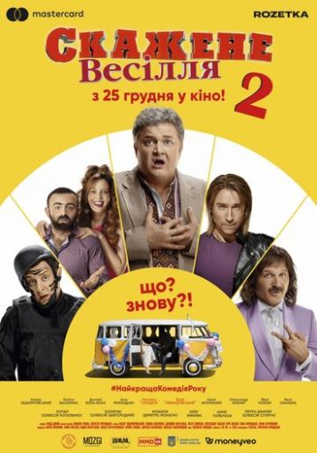 Постер к Безумная свадьба 2 / Скажене весілля / Crazy Wedding (2019)