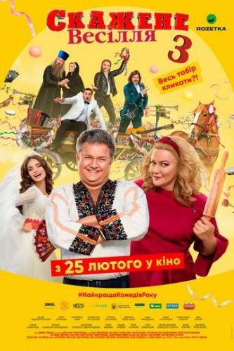 Постер к Безумная свадьба 3 / Скажене весілля / Crazy Wedding (2021)