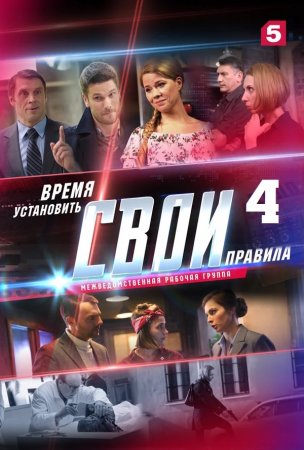 Постер к Свои 4 сезон (2021)  1-60 серия